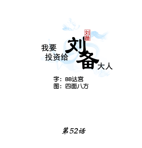 我要投資給劉備大人 - 第52話(1/2) - 2