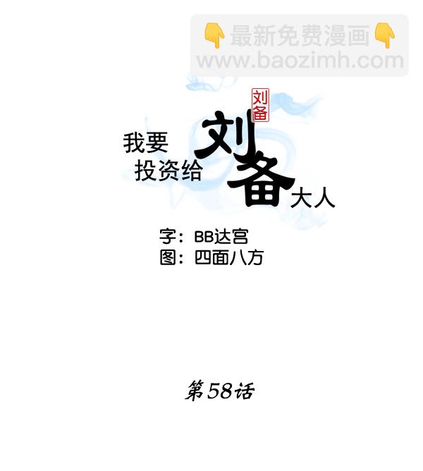 我要投資給劉備大人 - 第58話(1/2) - 2