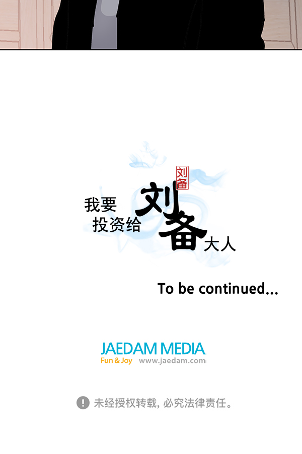 我要投資給劉備大人 - 第58話(2/2) - 2