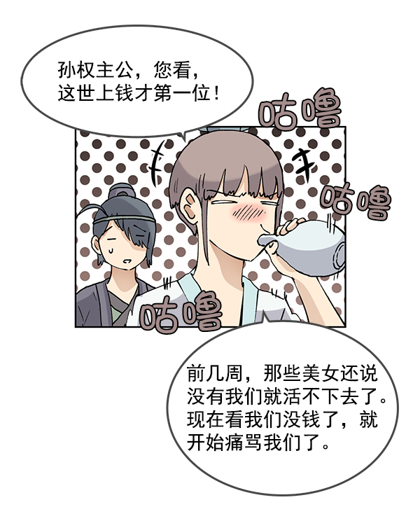 我要投資給劉備大人 - 第60話(1/2) - 4