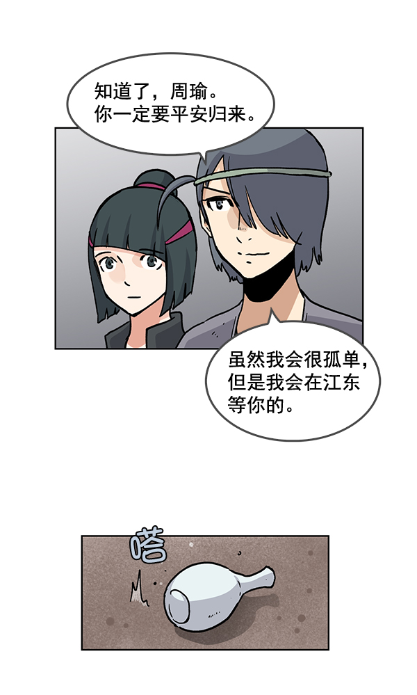 我要投資給劉備大人 - 第60話(2/2) - 3