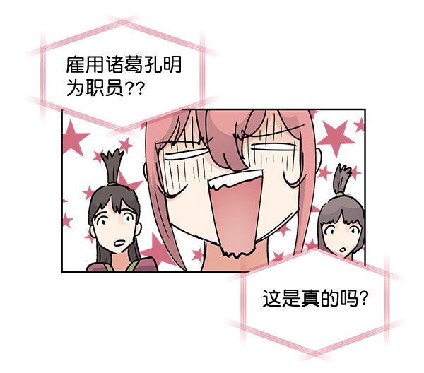 我要投資給劉備大人 - 第60話(2/2) - 5