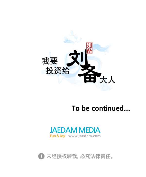 我要投資給劉備大人 - 第60話(2/2) - 6