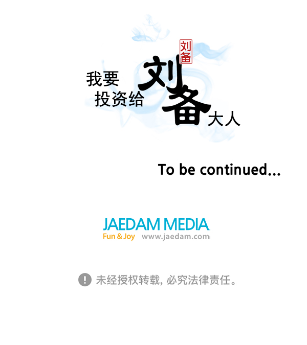 我要投資給劉備大人 - 第62話(2/2) - 3