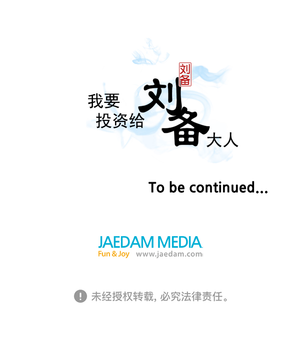 我要投資給劉備大人 - 第64話(2/2) - 3