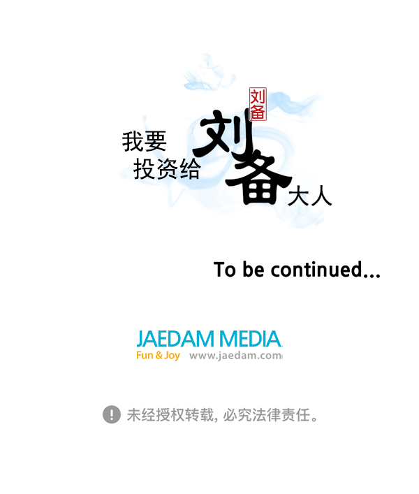 我要投資給劉備大人 - 第66話(2/2) - 8