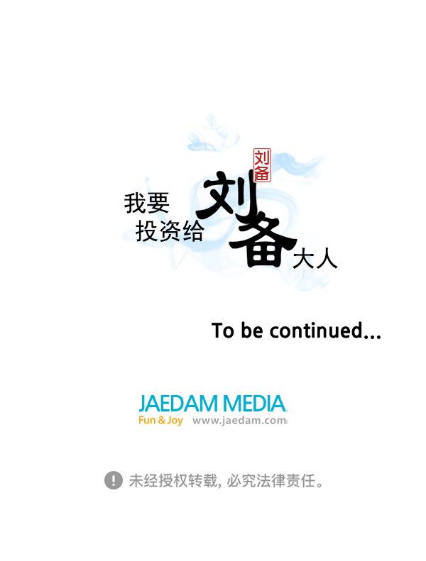 我要投資給劉備大人 - 第68話(2/2) - 4