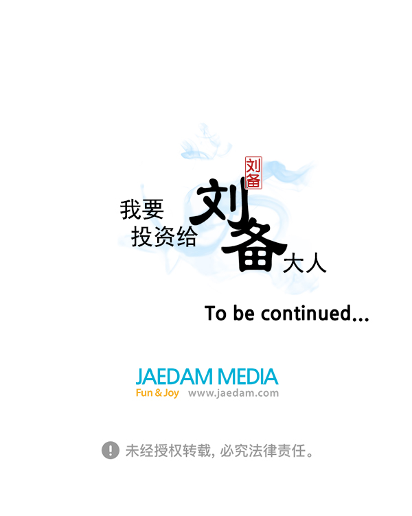 我要投資給劉備大人 - 第10話(3/3) - 2