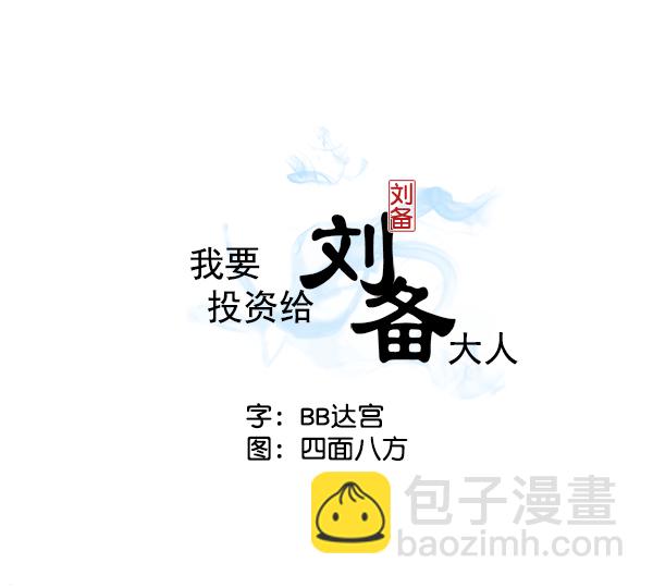 我要投資給劉備大人 - 第10話(1/3) - 2