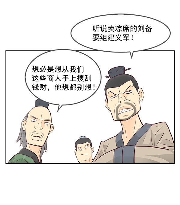 我要投資給劉備大人 - 第10話(2/3) - 7