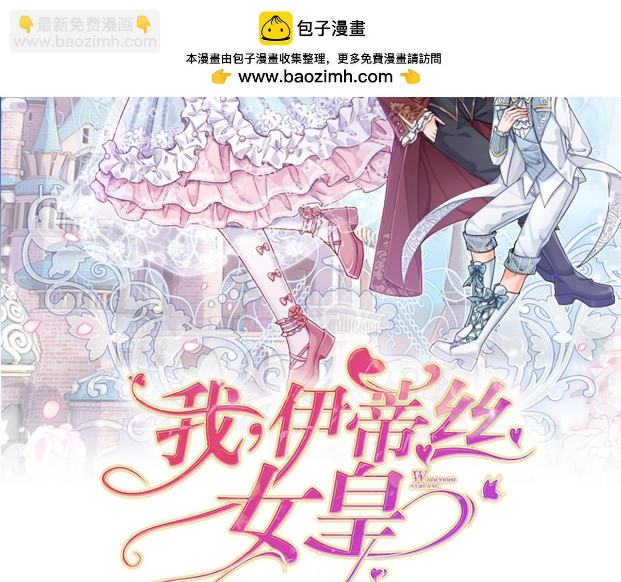 我，伊蒂丝女皇 - 第243话 我认可你了！(1/2) - 2