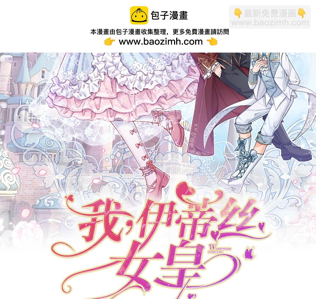 我，伊蒂丝女皇 - 第265话 姐姐，抱抱(1/2) - 2