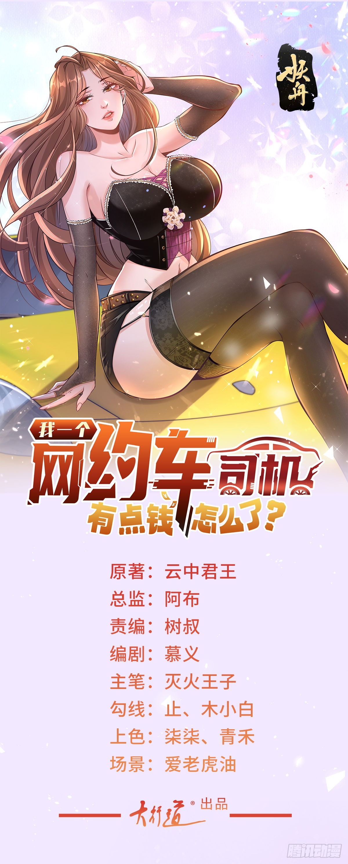 我一個網約車司機有點錢怎麼了？ - 第43話 闖關遊戲大冒險 - 1