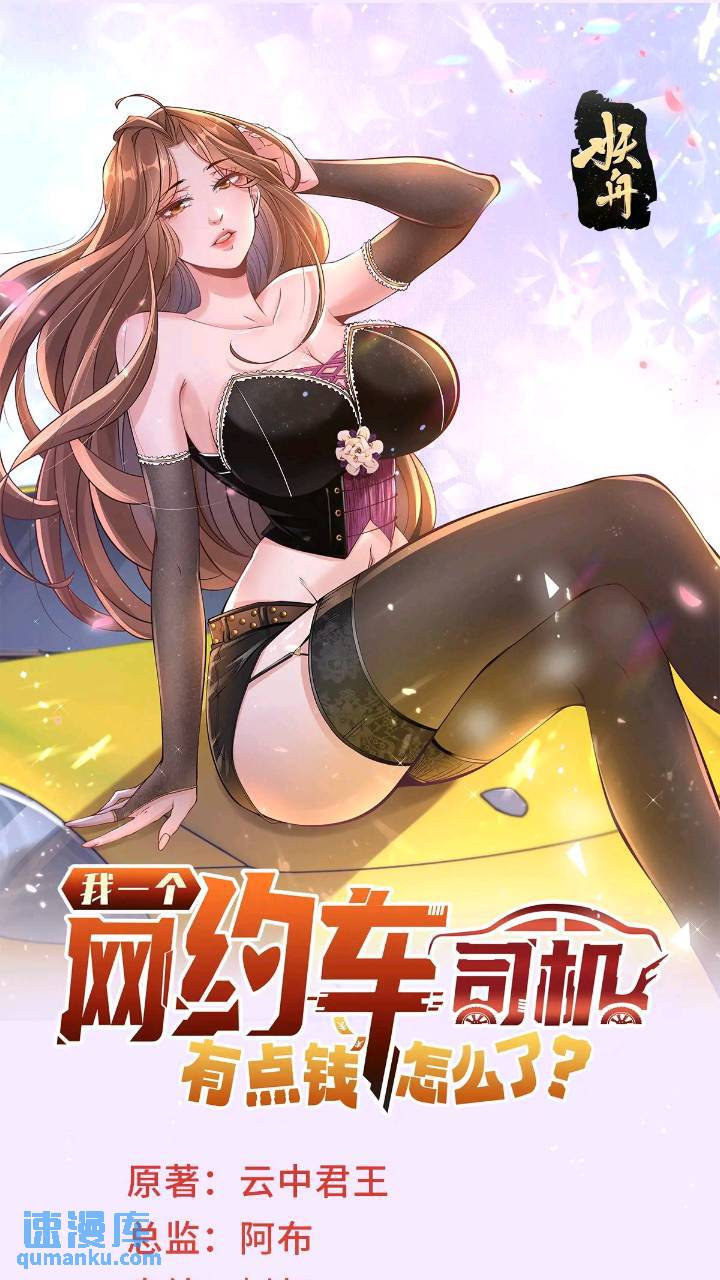 我一個網約車司機有點錢怎麼了？ - 第63話 投訴反投訴 - 1