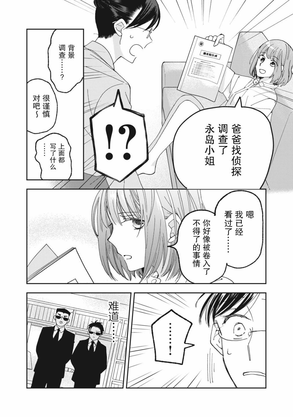 我因不可描述的原因被社長千金撿走了 - 第2話 - 6