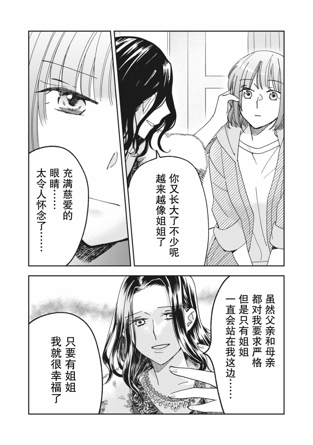 我因不可描述的原因被社長千金撿走了 - 第06話 - 4