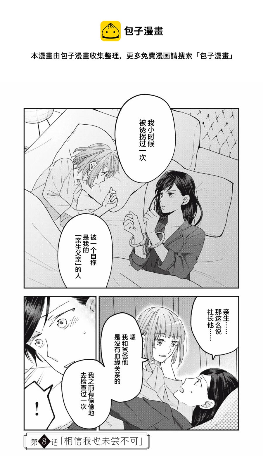 我因不可描述的原因被社長千金撿走了 - 第8話 - 1