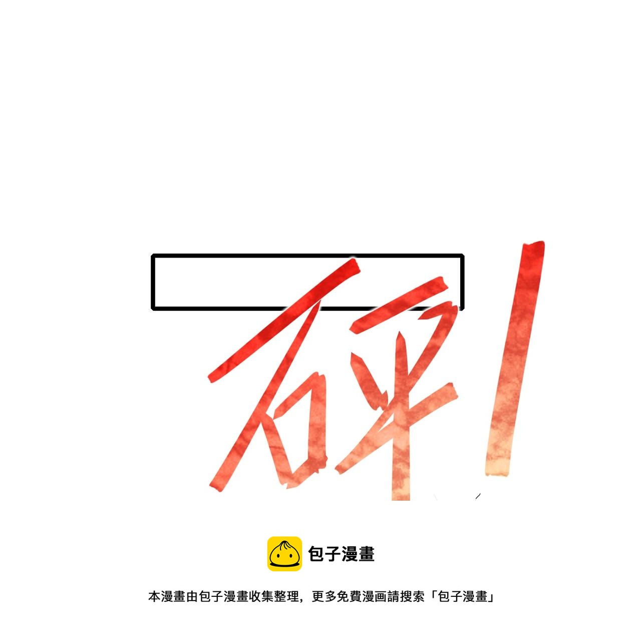 我一作死就变强！ - 03 大闹婚队(4/5) - 5