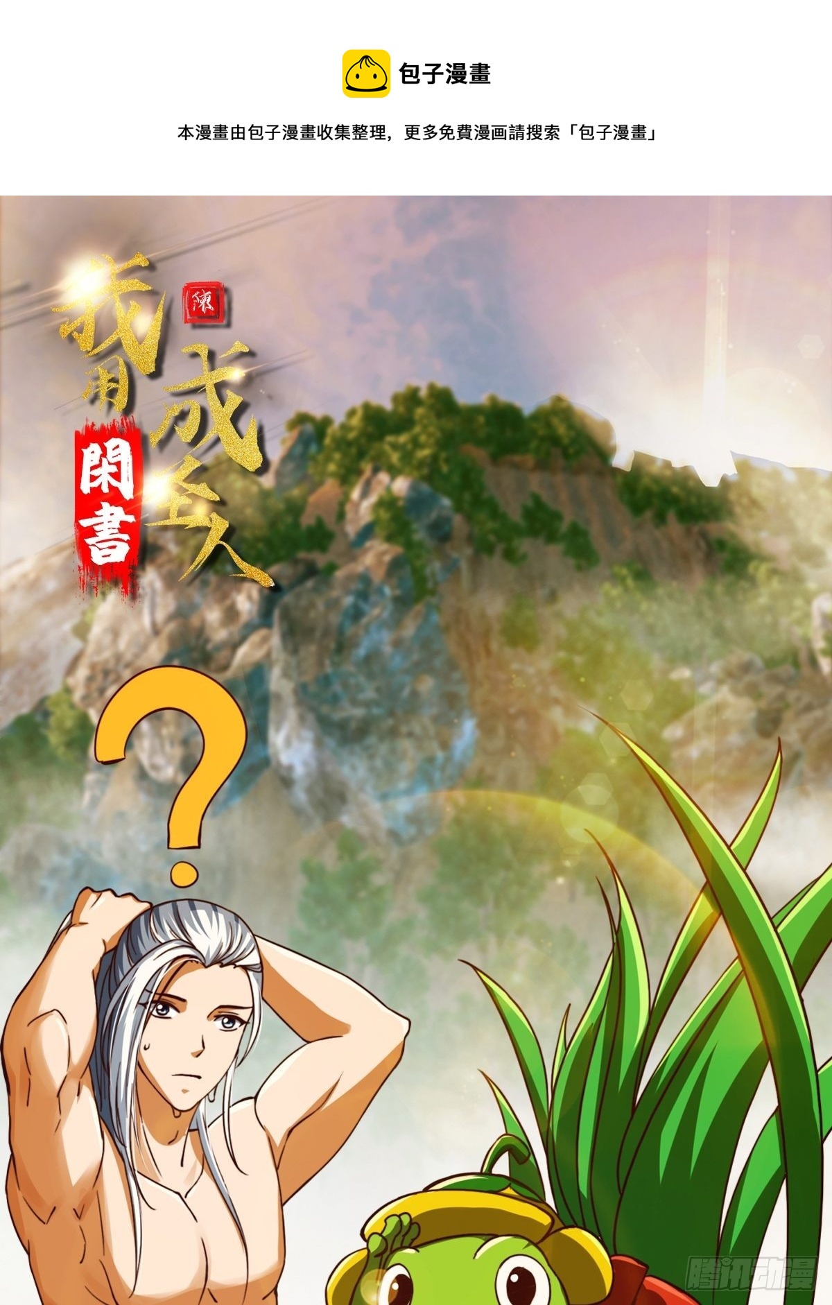 我用閒書成聖人 - 41話 這呱大有來頭！ - 1