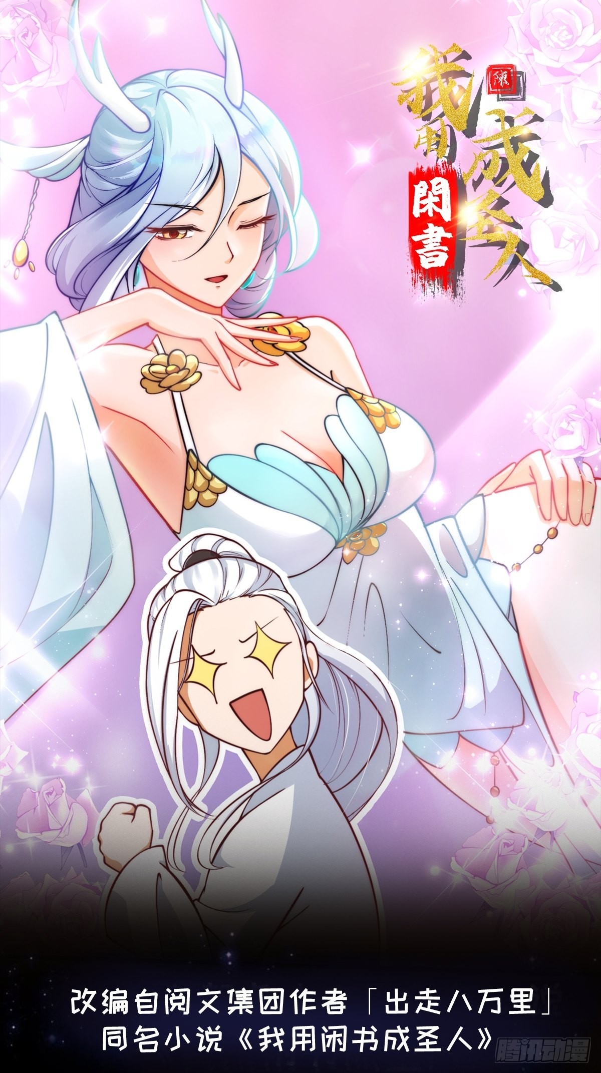 我用閒書成聖人 - 53話 專收保護費的賢良師 - 1