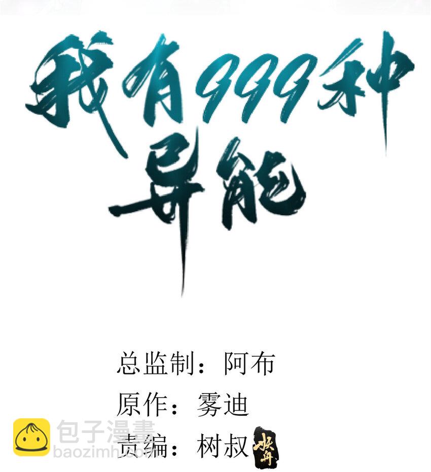 我有999种异能 - 55 我失败了？ - 2