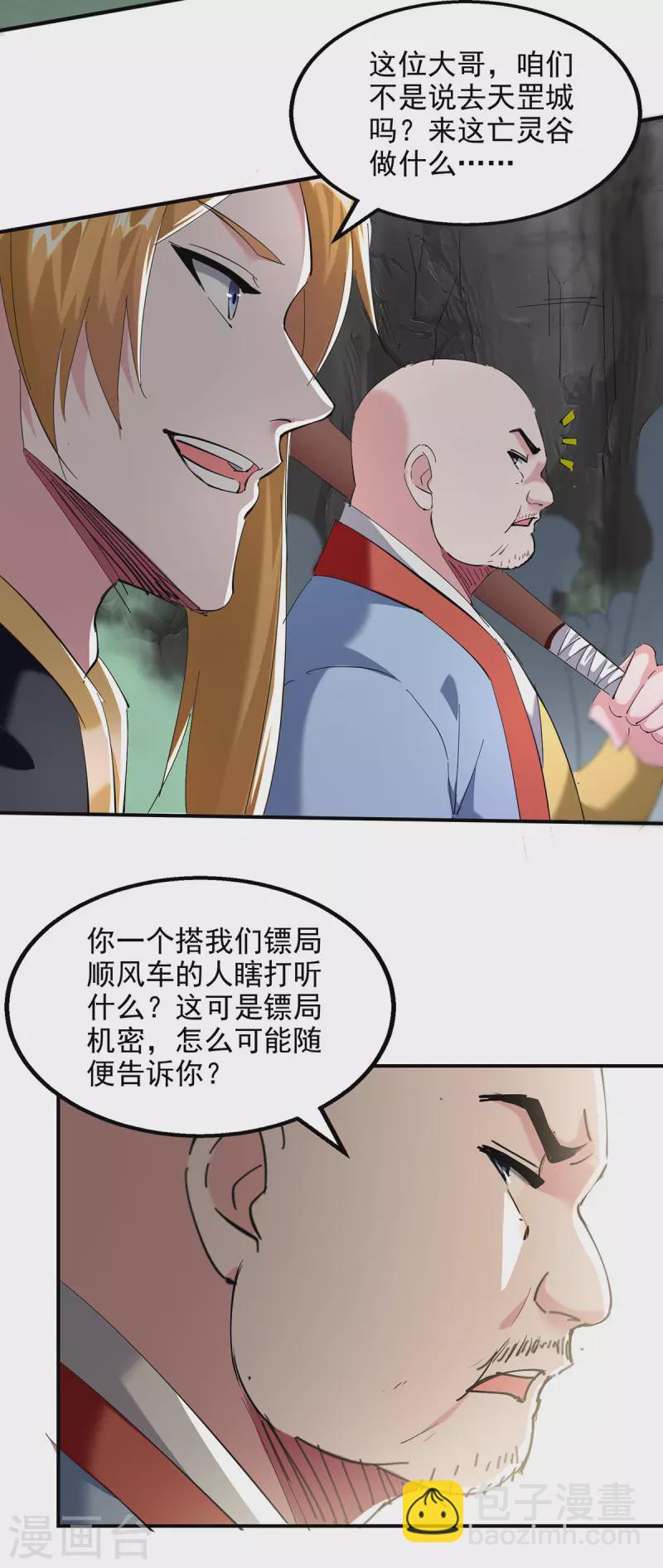 我有百萬技能點 - 第96話 押鏢 - 4