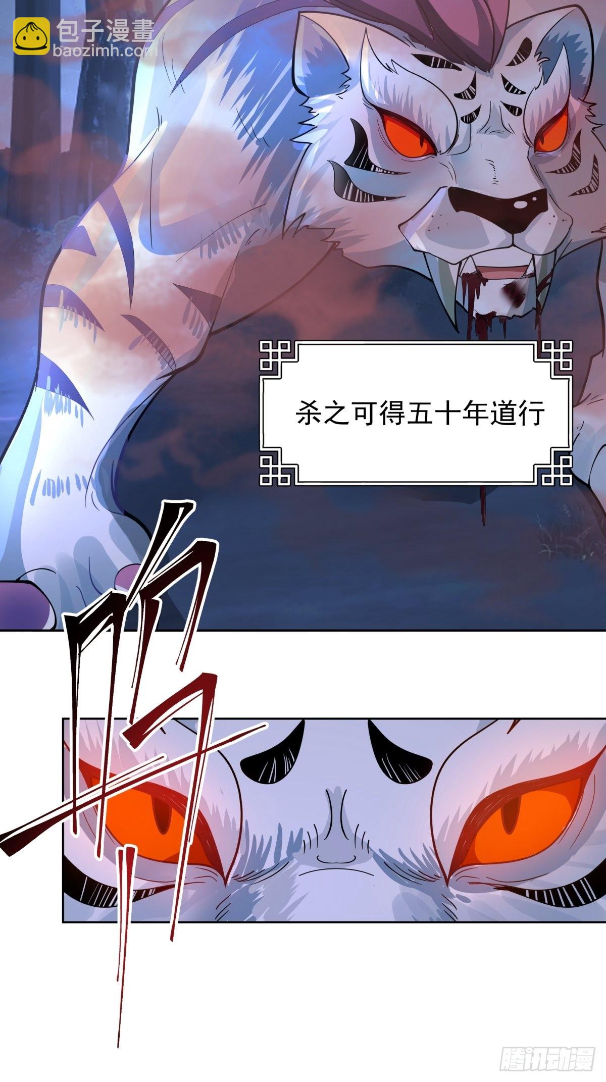 我有一卷降妖譜 - 我一個滑鏟砍翻一隻虎妖 - 7