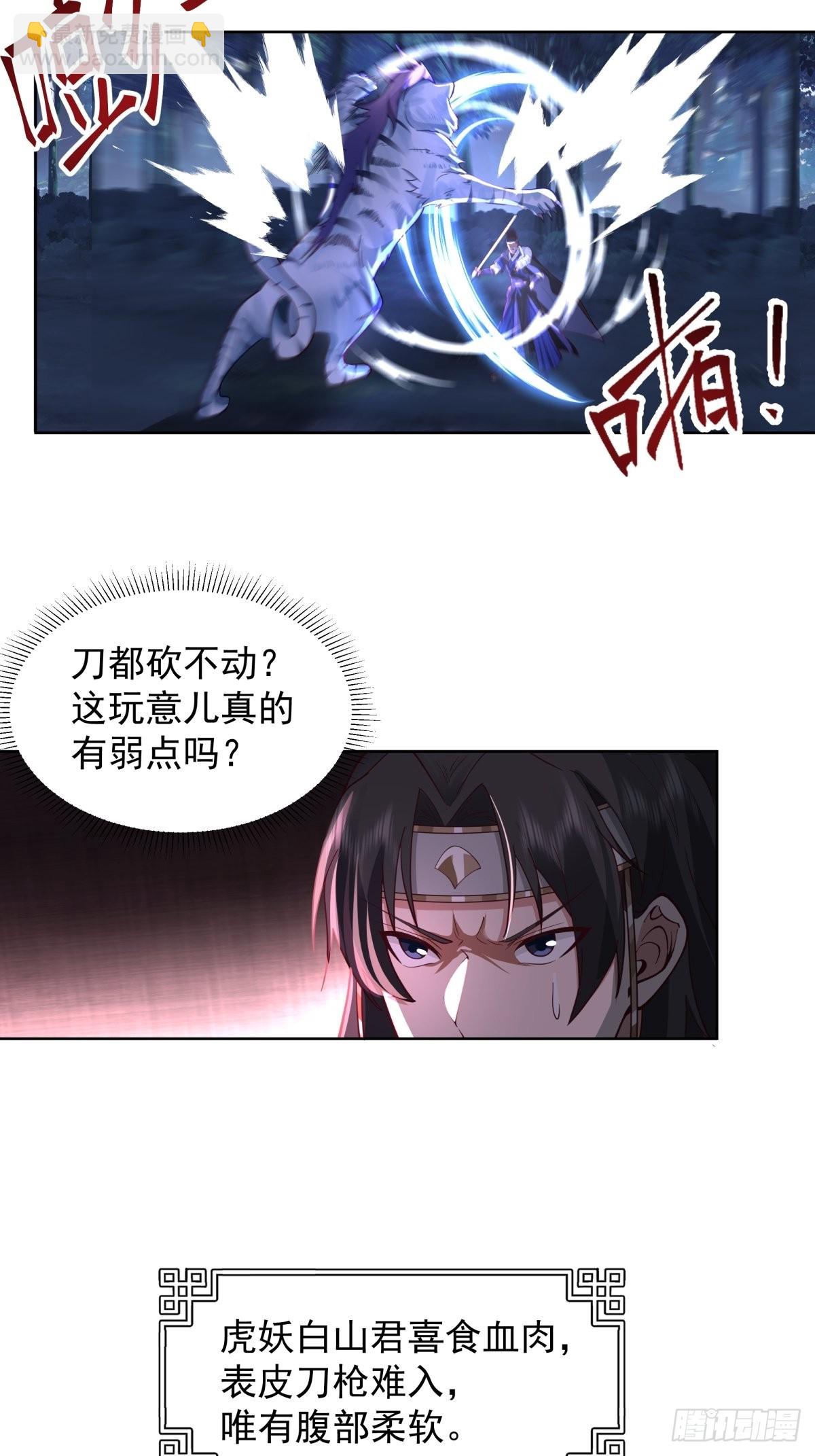 我有一卷降妖譜 - 我一個滑鏟砍翻一隻虎妖 - 3