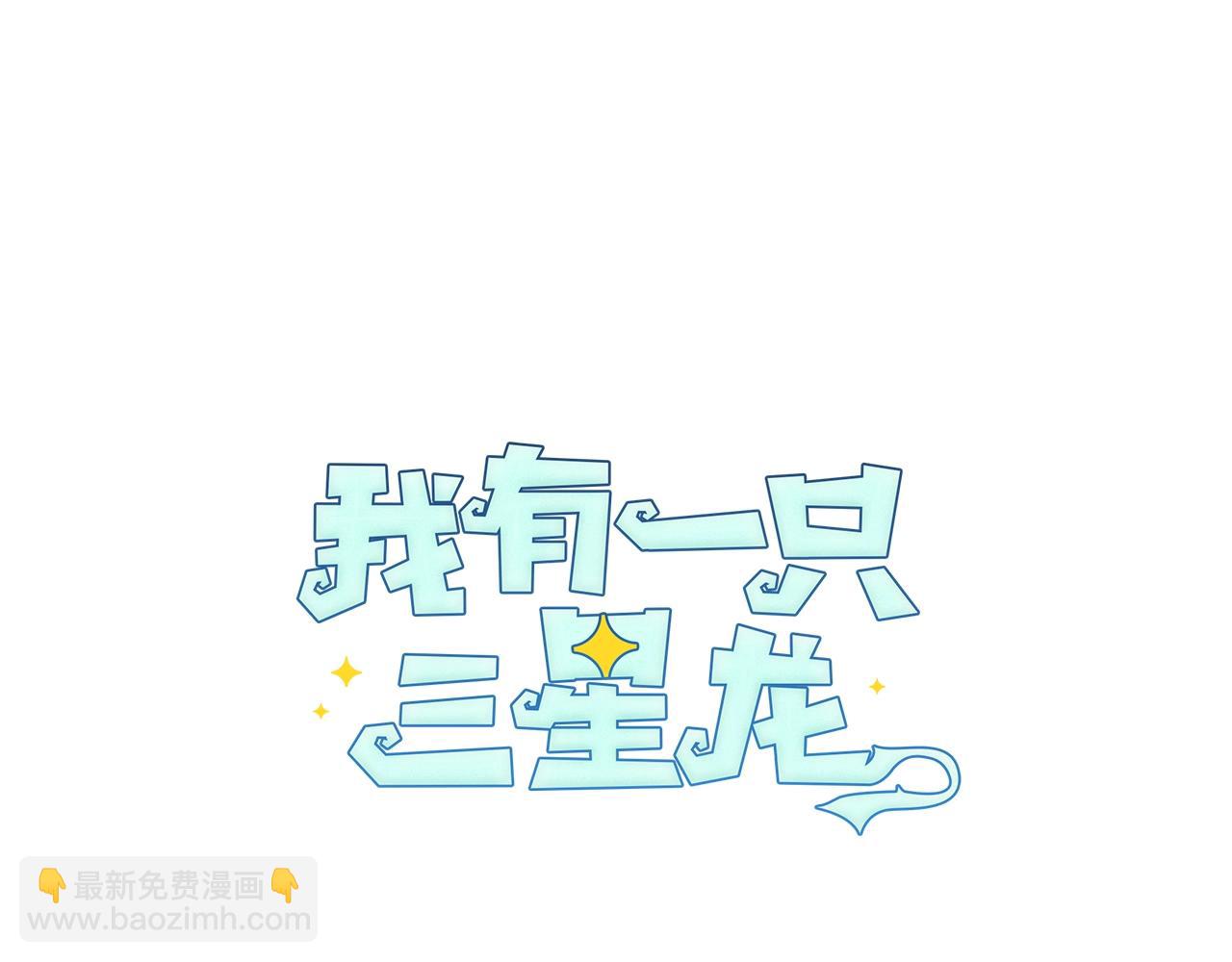 我有一隻三星龍 - 第105話 歎爲觀止(3/4) - 7