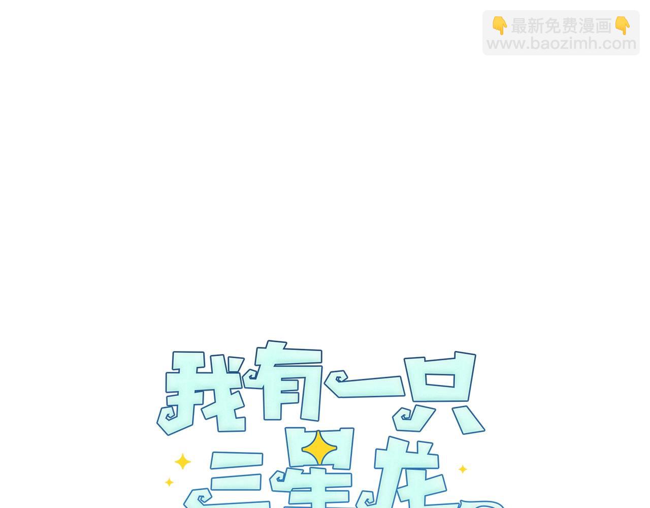 我有一隻三星龍 - 第107話 完美選手(1/4) - 1