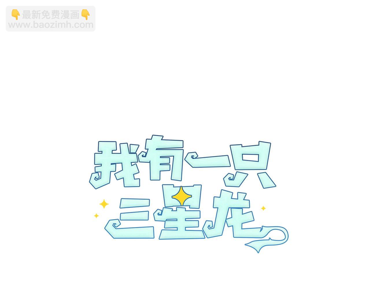 我有一隻三星龍 - 第11話 騎行(1/2) - 6