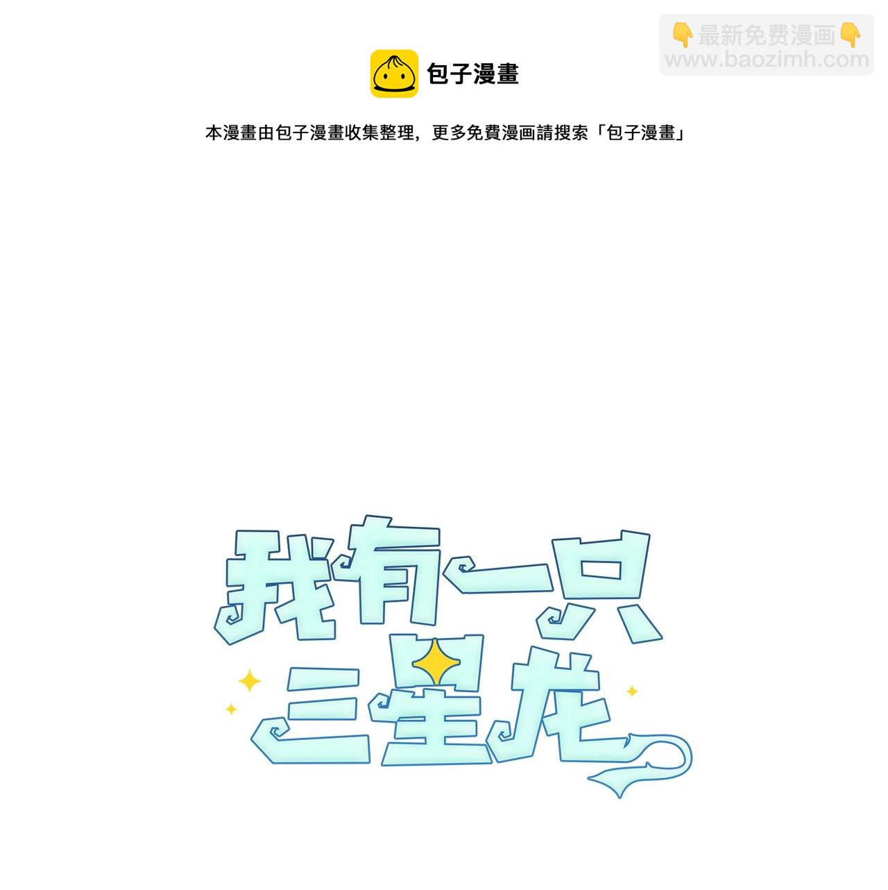 我有一隻三星龍 - 第121話 波濤騎士(2/5) - 3