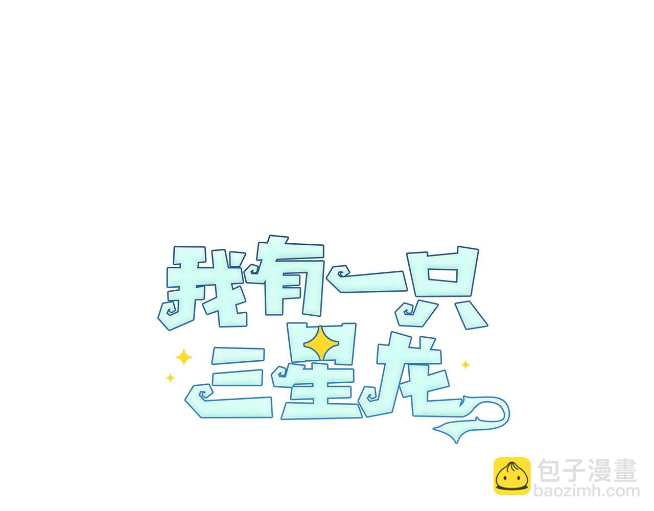 我有一隻三星龍 - 第127話 分散島嶼(2/5) - 2