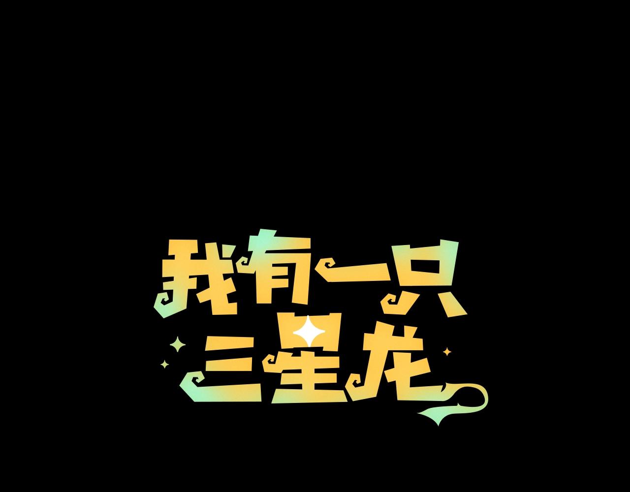 我有一隻三星龍 - 第131話 地震(2/5) - 1