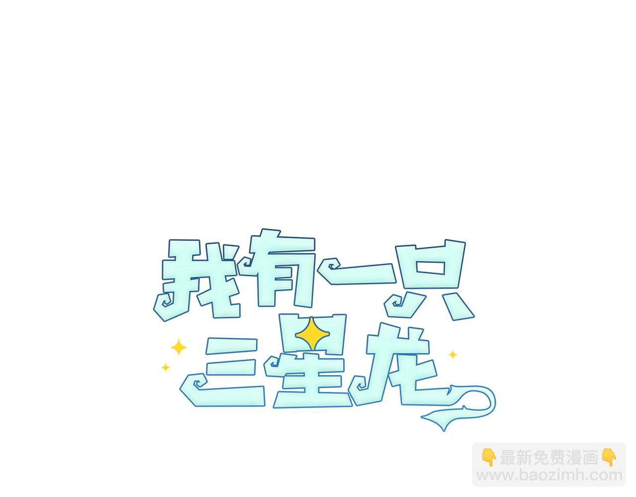 我有一隻三星龍 - 第141話 最後的任務(2/4) - 8