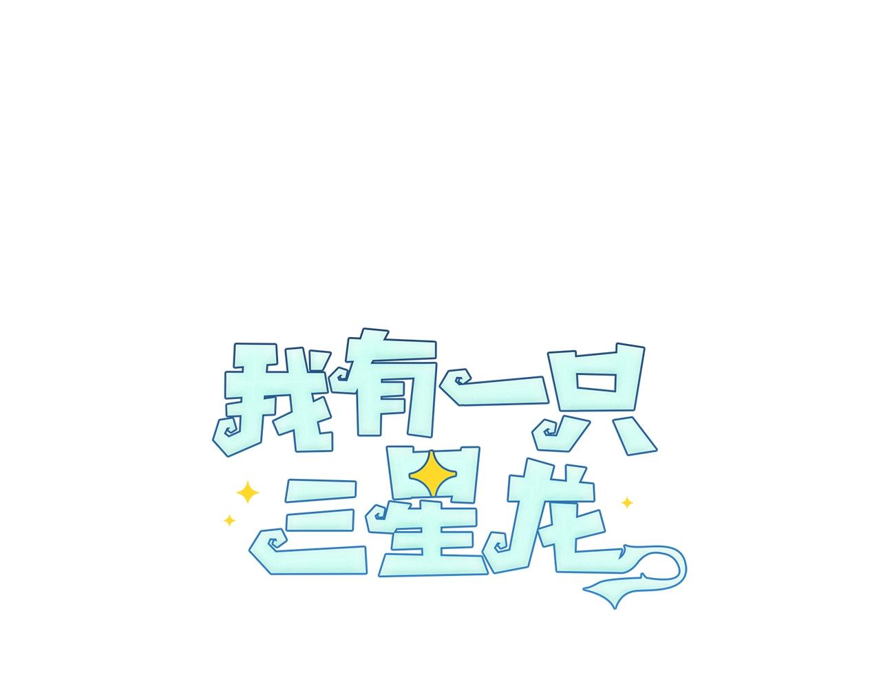 我有一隻三星龍 - 第17話 騎行比賽(1/2) - 1