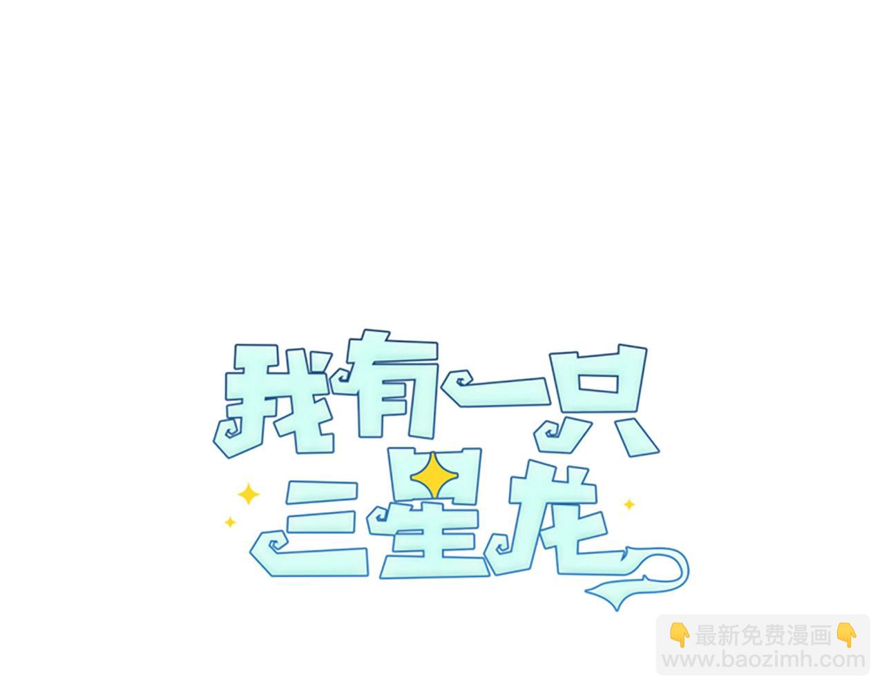 我有一隻三星龍 - 第33話 騎士支援！(1/3) - 6