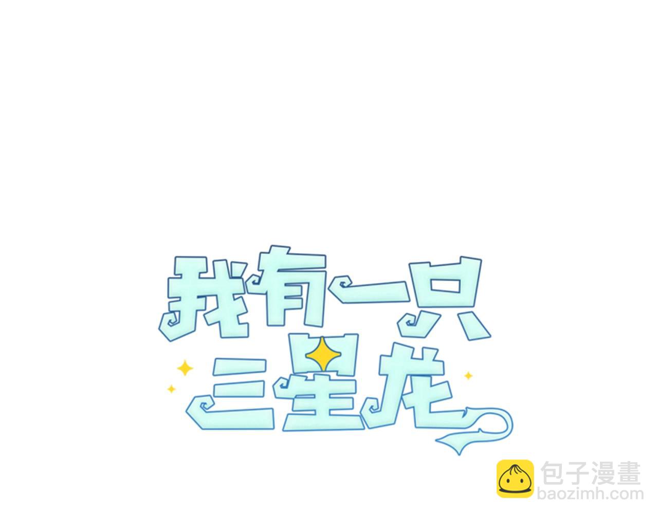 我有一隻三星龍 - 第37話 較量一番(1/3) - 5