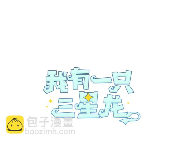 我有一隻三星龍 - 第39話 受傷的飛龍(1/3) - 2