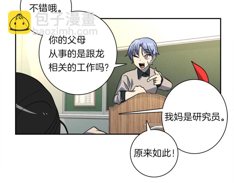 我有一隻三星龍 - 第43話 龍的分類(2/3) - 8