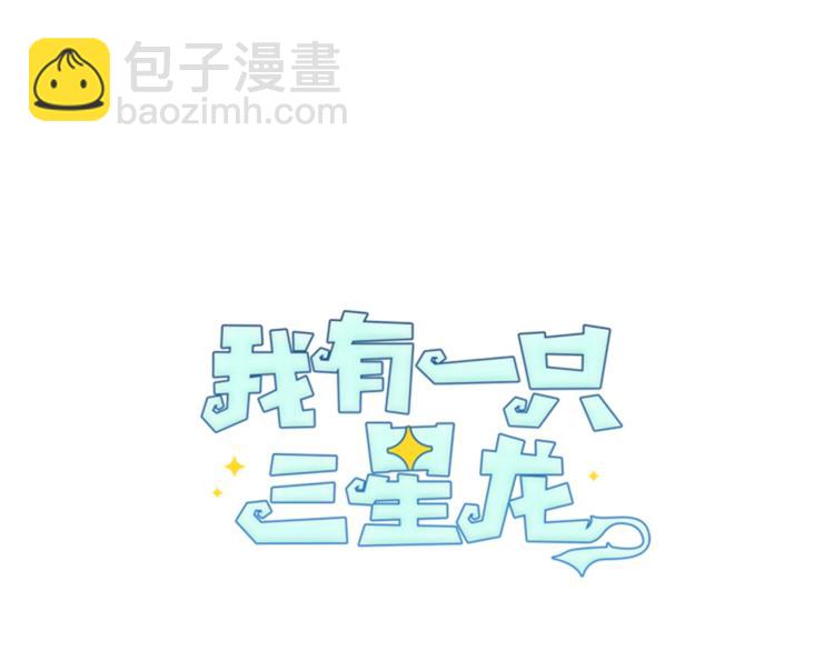 我有一隻三星龍 - 第49話 騎手和龍(1/3) - 6