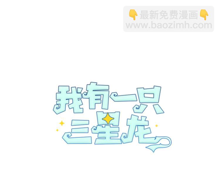 我有一隻三星龍 - 第53話 騎士，你很弱(1/3) - 2