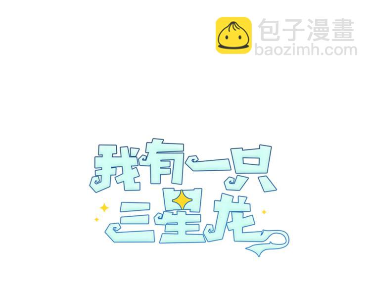 我有一隻三星龍 - 第57話 拖延(2/3) - 4