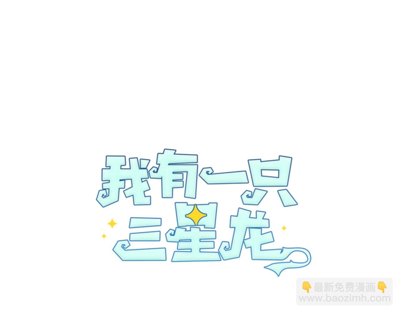 我有一隻三星龍 - 第59話 醒來(1/3) - 2