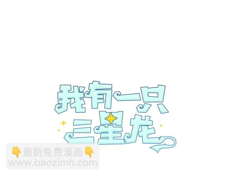 我有一隻三星龍 - 第75話 龍文家族(1/2) - 6