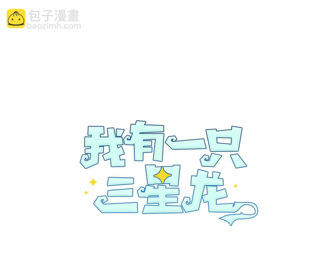 我有一隻三星龍 - 第9話 眼睛(1/2) - 6