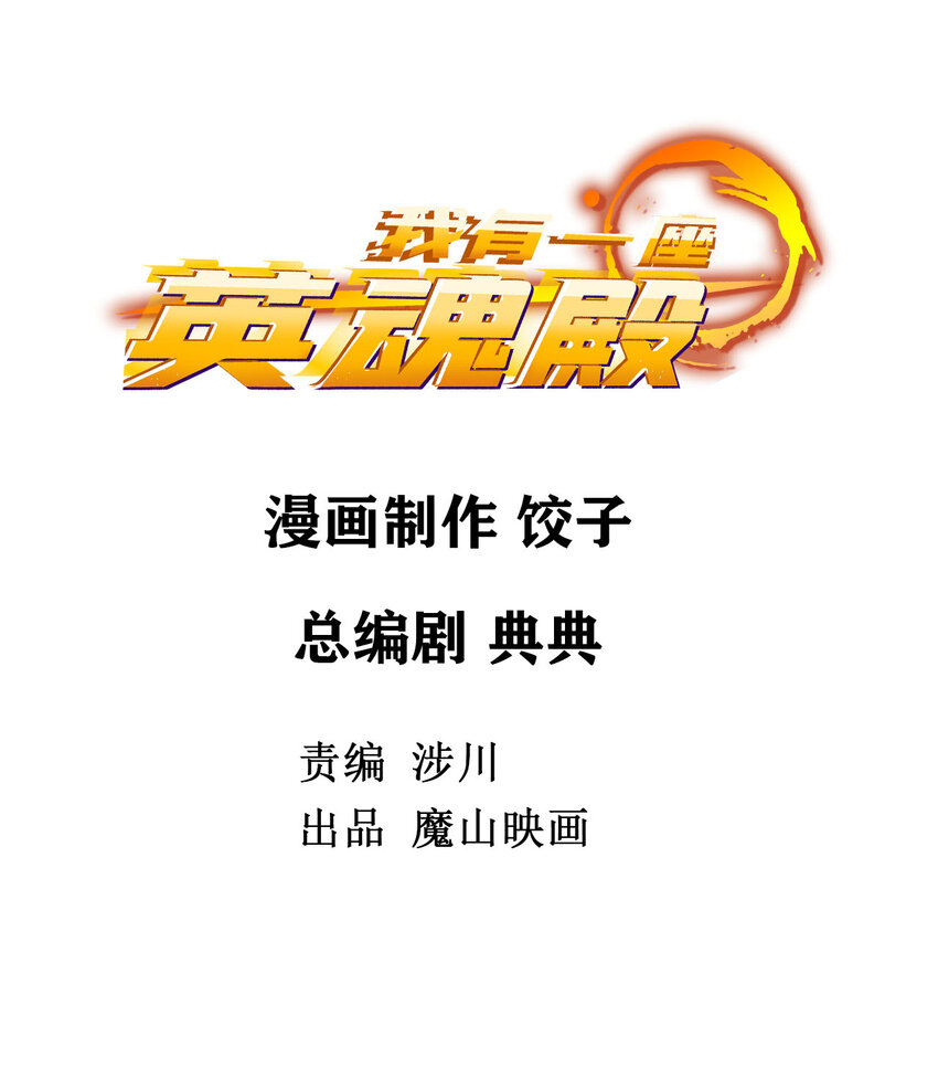 020 第二十话 英魂殿再开(1/2)-第20话