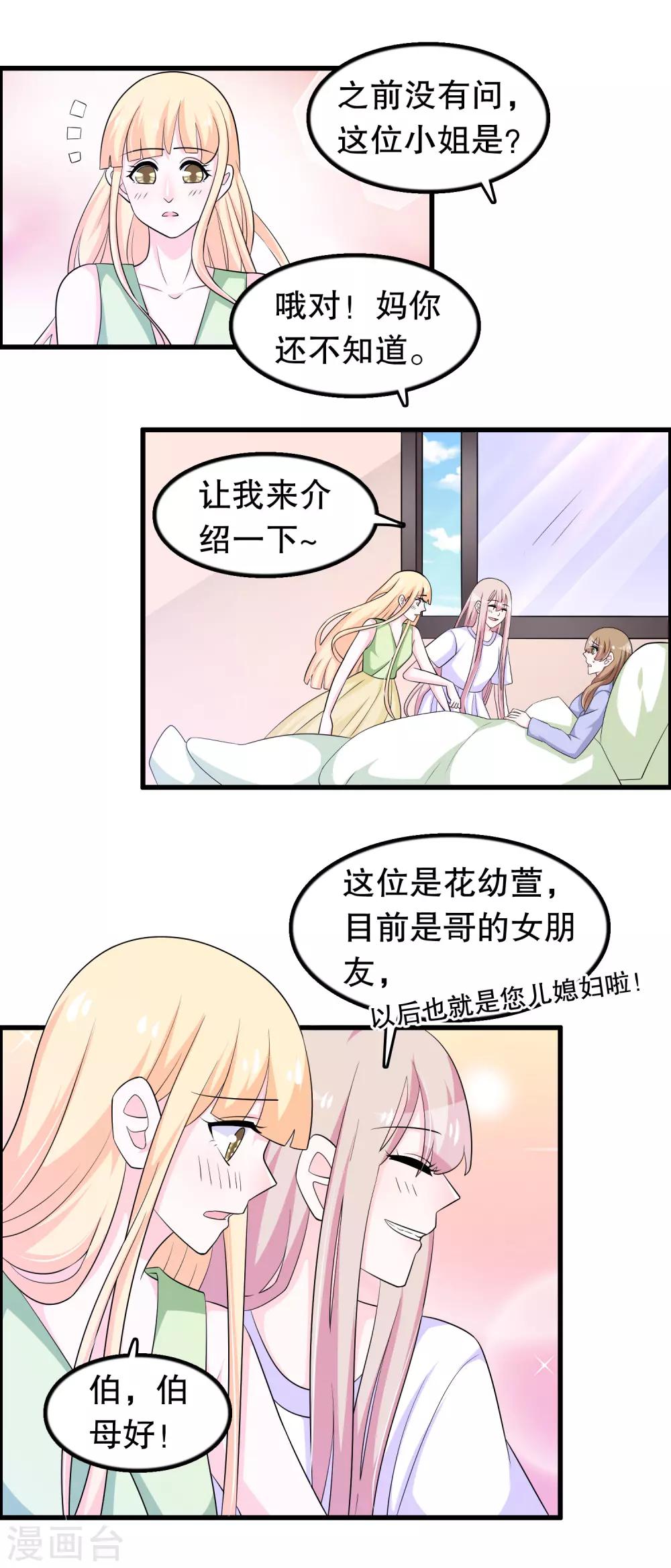 我原來是個病嬌 - 第157話1 幼萱我們談談 - 2