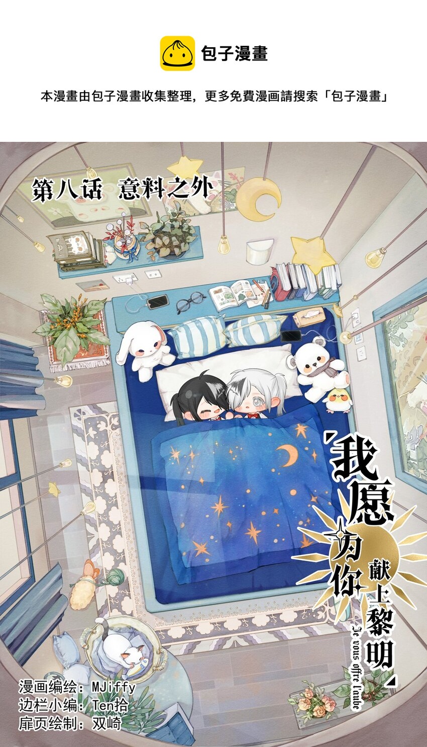 8 意料之外-第8话