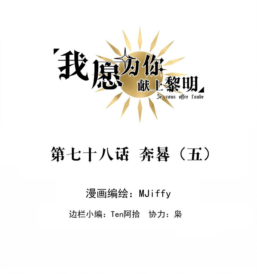 78 奔晷（完）-第78话